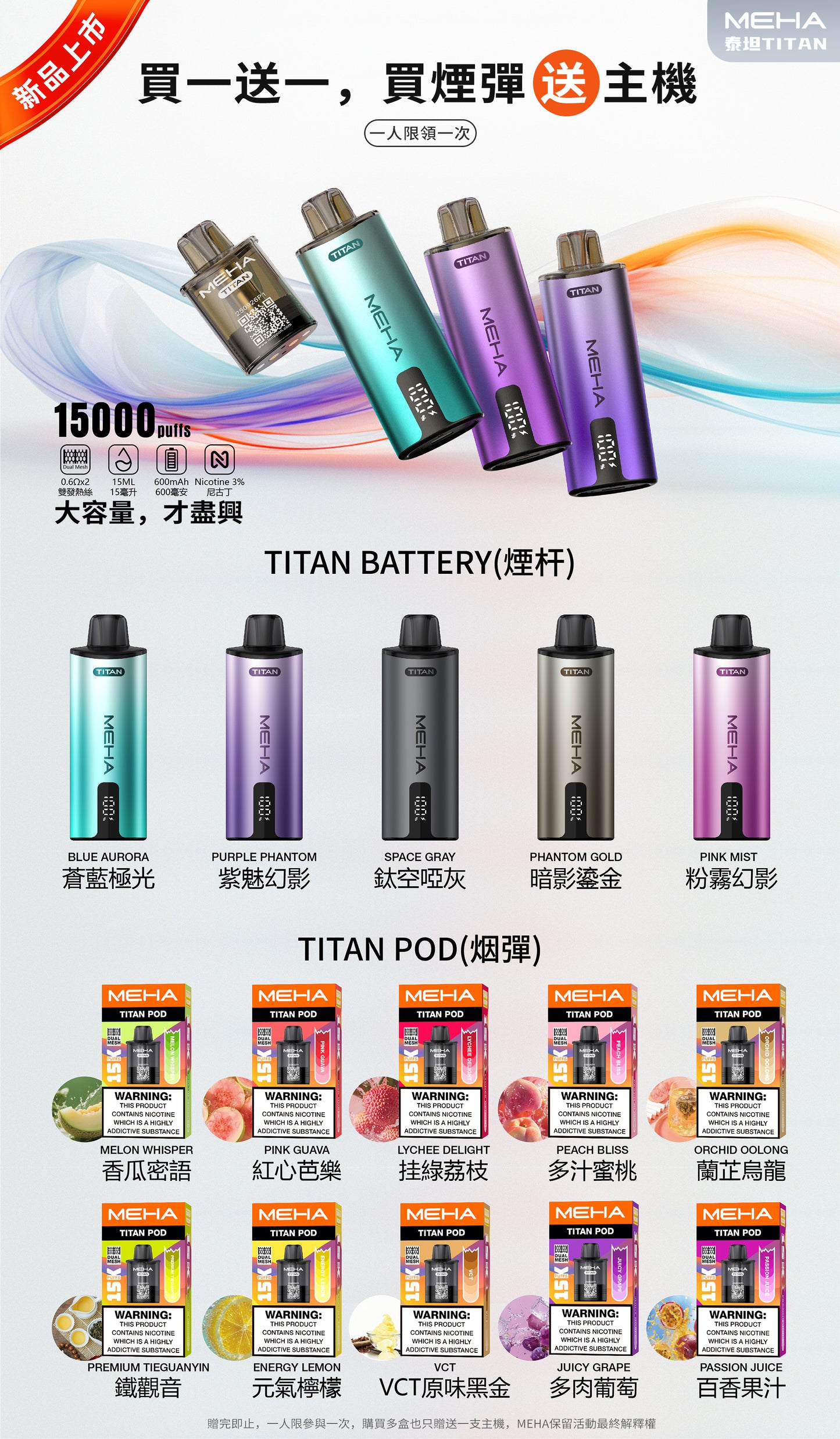 魅嗨MEHA  泰坦TITAN 15000口 換彈拋棄式主機 買3煙彈送主機