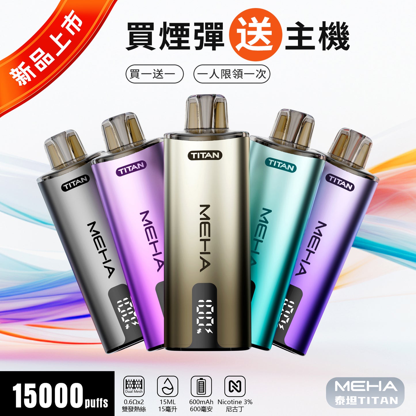 魅嗨MEHA  泰坦TITAN 15000口 換彈拋棄式主機 買3煙彈送主機