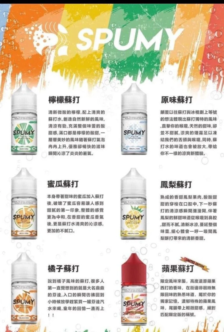 SPUMY 思邦迷菸油 蘇打系列煙油 30ML/30MG