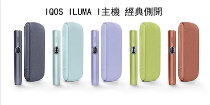 IQOS ILUMA i 加熱菸主機 Terea專用設備 經典側開