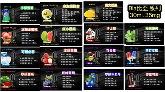 BIA比亞 冰釀小菸油 0mg/50mg 台灣現貨