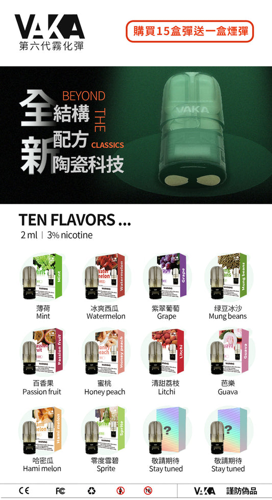 vaka六代菸彈 通用五/六代主機